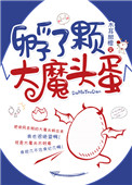 《孵了顆大魔頭蛋》封面