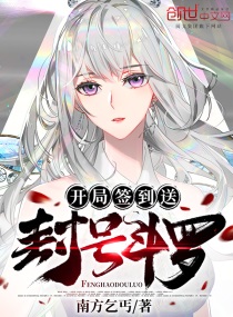 《開局簽到送封號鬥羅》封面