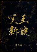《冥王新娘》封面