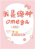 《我是絕種Omega[ABO]》封面