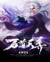 《萬道天尊》封面