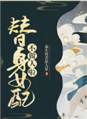 《替身女配不做人啦》封面