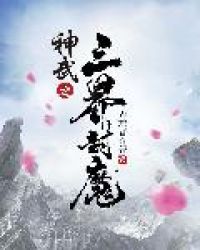 《神武之三界封魔》封面