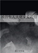 《被仿生人大佬寵愛的日子》封面
