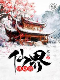 《仙界供應商》封面