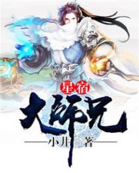 《星宿大師兄》封面