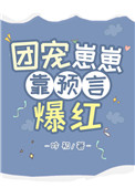 《團寵崽崽靠預言爆紅》封面