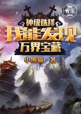 《神級選擇：我能發現萬界寶藏》封面