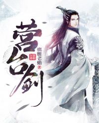 《營台劍》封面