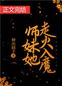 《師妹她走火入魔》封面