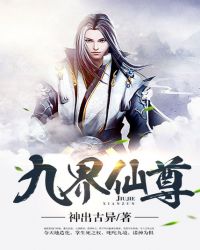 《九界仙尊》封面