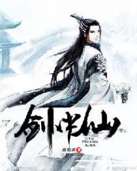 《劍中仙》封面