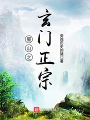 《蜀山之玄門正宗》封面