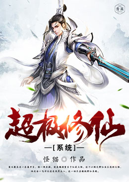 《超級修仙系統》封面