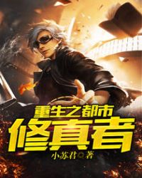 《重生之都市修真者》封面
