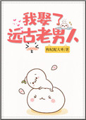《我娶了遠古老男人[獸世]》封面