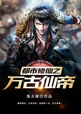 《都市修仙之萬古仙帝》封面