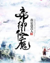 《帝御仙魔》封面