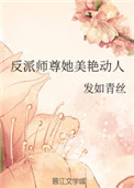 《反派師尊她美豔動人》封面