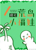 《荒島小福娃》封面