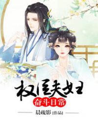 《權臣夫婦奮鬥日常》封面
