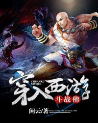 《穿入西遊》封面