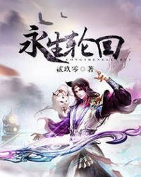 《永生輪迴》封面