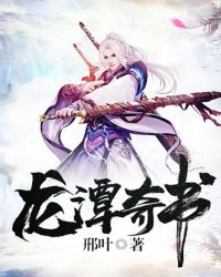 《龍潭奇書》封面