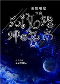 《元帥攻略指南（我養你啊[星際]）》封面