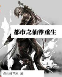 《都市之仙尊重生》封面