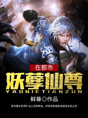 《妖孽仙尊在都市》封面