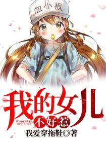 《我的女兒不好惹》封面
