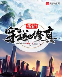 《我能穿越去修真》封面
