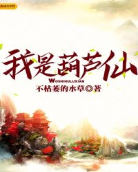 《我是葫蘆仙》封面
