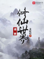 《詭異修仙世界》封面