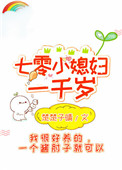 《七零小媳婦一千歲》封面