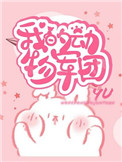 《我的動物軍團[末世]》封面