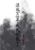 《渣遍全仙界後我從良了》封面