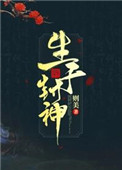 《生於封神》封面