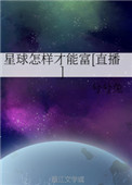 《星球怎樣才能富[直播]》封面