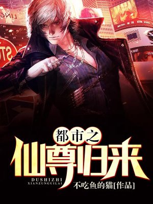 《都市之仙尊歸來》封面