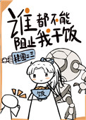 《誰都不能阻止我乾飯》封面