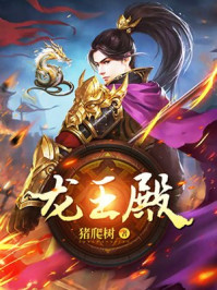 《龍王殿》封面