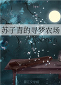《蘇子青的尋夢農場》封面