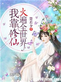 《我靠修仙火遍全世界》封面