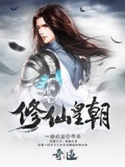 《修仙皇朝》封面