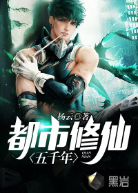 《都市修仙五千年》封面