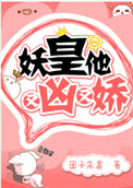 《妖皇他又兇又嬌》封面