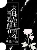 《當我醒在末日後五百年》封面
