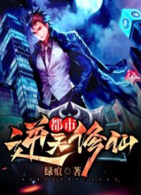 《都市逆天修仙》封面